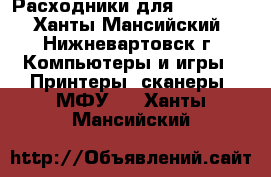  Расходники для Oki 9600 - Ханты-Мансийский, Нижневартовск г. Компьютеры и игры » Принтеры, сканеры, МФУ   . Ханты-Мансийский